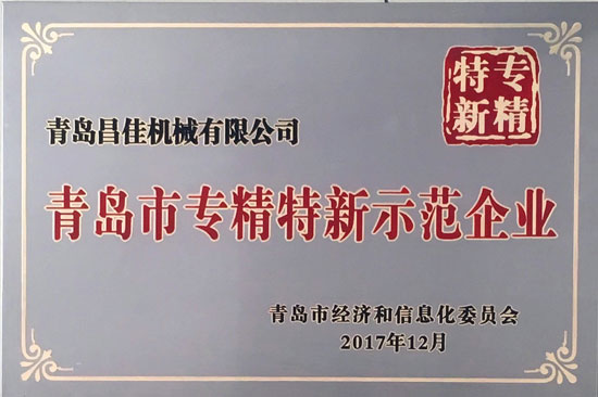 青島市專(zhuān)精特新示范企業(yè)